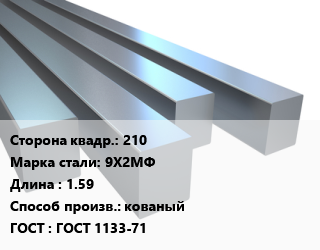 Квадрат стальной 210 Сталь: 9Х2МФ L=1.59 кованый ГОСТ 1133-71, м/д цена от 291060 сум / т, где купить, условия доставки в Ташкенте и Ташкентской области